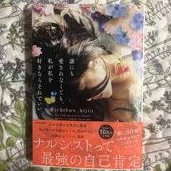 誰にも愛されなくても、私が私を好きならそれでいいのサムネイル