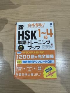 新 HSK 1~4級 単語トレーニングブックのサムネイル