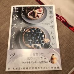 小麦粉を使わない　もちもち生米スイーツのサムネイル