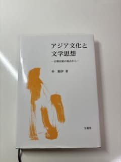 アジア文化と文学思想 日韓比較の視点から 朴順伊著