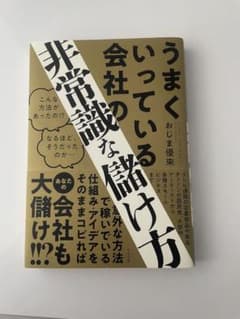 うまくいっている会社の非常識な儲け方のサムネイル