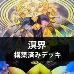 d78遊戯王 溟界 構築済みデッキ 本格構築 d78遊戯王 溟界 構築済みデッキ 本格構築 - メルカリ
