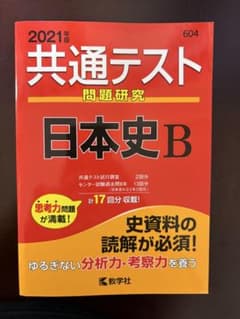 2021年版 共通テスト問題研究 日本史B 教学社のサムネイル