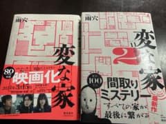 変な家　変な家2のサムネイル