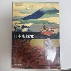 日本史探究のサムネイル