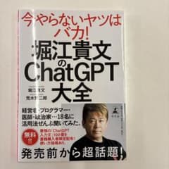 今やらないヤツはバカ! 堀江貴文のChatGPT大全のサムネイル