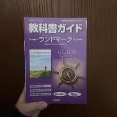 教科書ガイド ランドマークE.C.I(啓林館版)のサムネイル