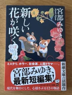 新しい花が咲く 宮部みゆき 新潮文庫のサムネイル