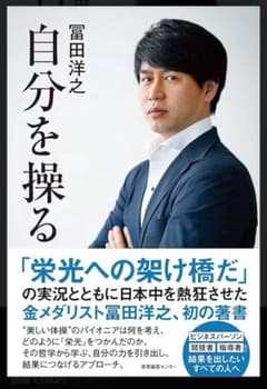 自分を操る 冨田洋之著のサムネイル