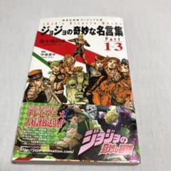 조조의 기묘한 명언집 = JOJO's Bizarre Words Part…