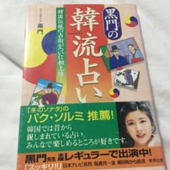 黒門の韓流占い : 韓国伝統の占術がついに初上陸!のサムネイル