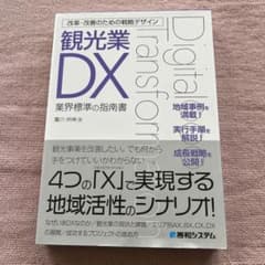 改革・改善のための戦略デザイン 観光業DXのサムネイル