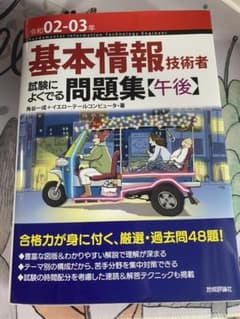 基本情報技術者 試験によくでる問題集【午後】 令和02-03年のサムネイル