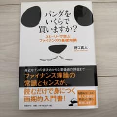 パンダをいくらで買いますか？ ストーリーで学ぶファイナンスの基礎知識のサムネイル