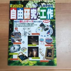 オリジナル自由研究と工作 : 中・高学年向のサムネイル