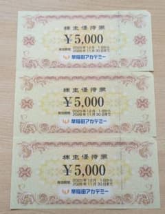 早稲田アカデミー　株主優待券3枚　15000円分のサムネイル