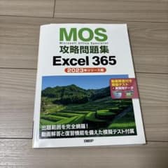 MOS攻略問題集Excel 365(2023年リリース版)のサムネイル