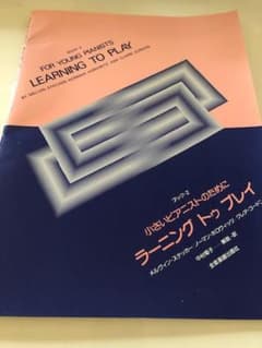 【値下げ】BOOK-2　小さいピアニストのために　ラーニングトゥプレイのサムネイル