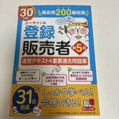 ユーキャンの登録販売者速習テキスト&重要過去問題集のサムネイル