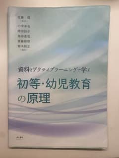初等・幼児教育の原理のサムネイル