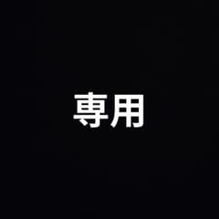 専用になります。のサムネイル