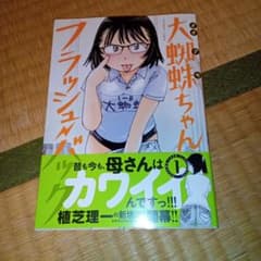 大蜘蛛ちゃんフラッシュバック 1巻 植芝理一 初版 - メルカリ