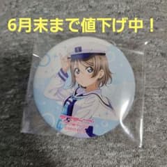 [値下げ中]ラブライブ サンシャイン Aqours 渡辺曜 缶バッジ ラブライブ!サンシャイン!! Aqours 渡辺曜 缶バッジ - メルカリ