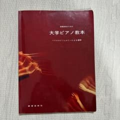 大学ピアノ教本 バイエルとツェルニーのサムネイル
