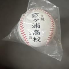 甲子園記念霞ヶ浦高校野球ボールのサムネイル