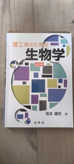 理工系のための生物学 改訂版 坂本順司 裳華房のサムネイル