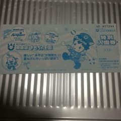 東条湖 おもちゃ王国 入園券のサムネイル