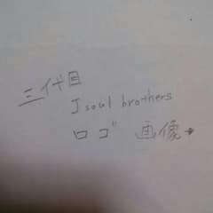 三代目JSoul brothers　ロゴ　ラバストのサムネイル