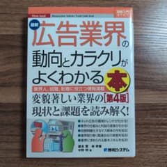 最新広告業界の動向とカラクリがよくわかる本 : 業界人、就職、転職に役立つ情報…のサムネイル