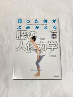 弱った体がよみがえる　腰の人体力学　井本邦昭のサムネイル
