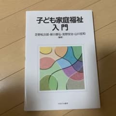 子ども家庭福祉入門のサムネイル