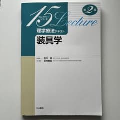 理学療法テキスト 装具学 第2版 (15レクチャーシリーズ)のサムネイル