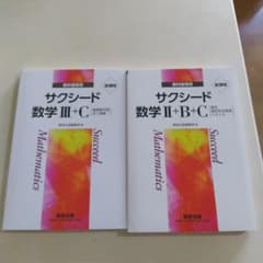 教科書傍用　サクシード　数学Ⅲ+Cのサムネイル