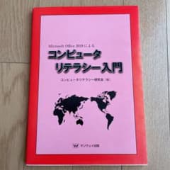 コンピュータリテラシー入門のサムネイル