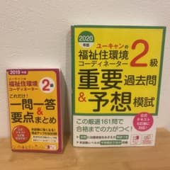 ユーキャンの福祉住環境コーディネーター2級重要過去問&予想模試 2020年版のサムネイル