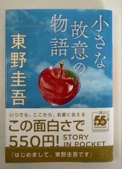 小さな故意の物語 東野圭吾のサムネイル