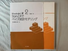 【裁断済み】StanとRでベイズ統計モデリング 2のサムネイル