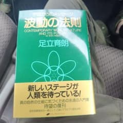 【新品未使用】波動の法則 宇宙からのメッセージ 足立育朗のサムネイル