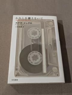 『わたしを離さないで』カズオ・イシグロのサムネイル