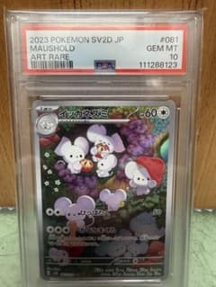 イッカネズミar PSA10 sv2D 081/071 ワンオーナー PSA10)イッカネズミ AR SV2D 081/071
