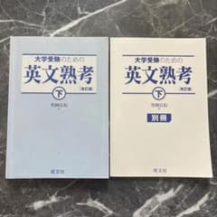 大学受験のための英文熟考 下 改訂版 別冊付きのサムネイル