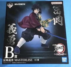 一番くじ　鬼滅の刃　〜上弦の参〜　B賞　冨岡義勇 MASTERLISEフィギュア