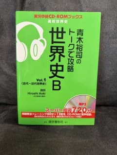 青木裕司のトークで攻略 世界史B Vol.1 古代〜近代世界史のサムネイル