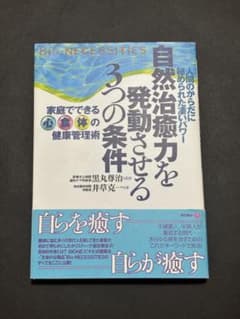 自然治癒力を発動させる3つの条件 : 家庭でできる「心」「食」「体」の健康管理術のサムネイル