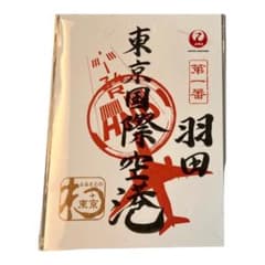 【御翔印】JAL日本航空 東京国際空港(羽田)のサムネイル