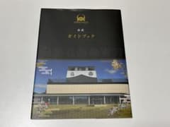 岐阜関ケ原古戦場記念館 公式ガイドブックのサムネイル